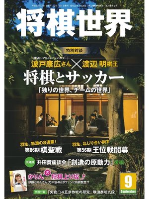 cover image of 将棋世界（日本将棋連盟発行）: 2015年9月号